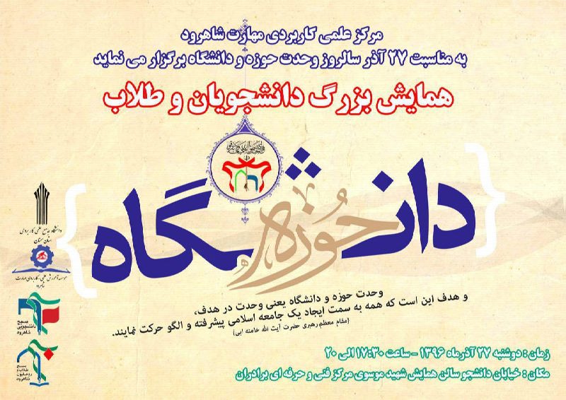 برگزاری همایش وحدت حوزه و دانشگاه در شاهرود برگزاری همایش وحدت حوزه و دانشگاه در شاهرود