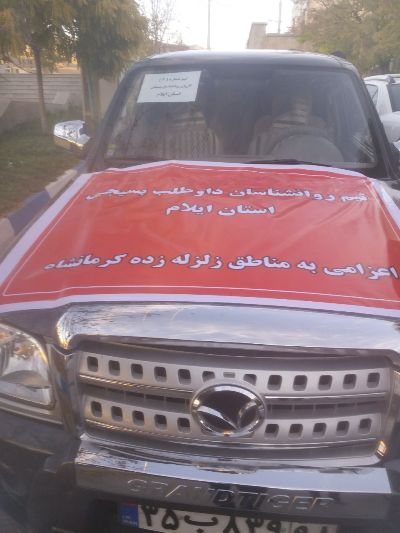 اعزام 15 تیم روانشناس بسیجی ایلام به مناطق زلزله زده کرمانشاه