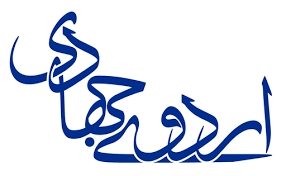 ساخت حسینیه روستای بیجن آباد ملایر به همت جهادگران