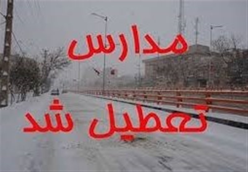 مدارس همدان در نوبت بعدازظهر ۲۹ دی ماه تعطیل شد