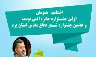 اختتاميه جشنواره شعر و داستان دفاع مقدس در يزد برگزار شد