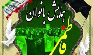 همایش بزرگ &laquo;بانوان فاطمی&raquo; در یزد برگزار می&zwnj;شود