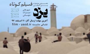 فراخوان نخستین جشنواره بین&zwnj;المللی فیلم یزد