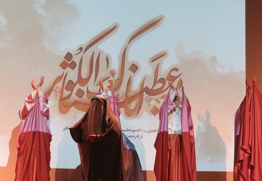 مراسم جشن میلاد کوثر و بزرگداشت روز زن برگزار شد