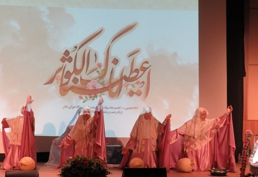 مراسم جشن میلاد کوثر و بزرگداشت روز زن برگزار شد