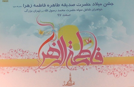 مراسم جشن میلاد کوثر و بزرگداشت روز زن برگزار شد