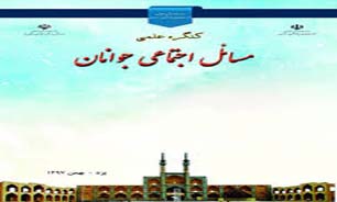 برگزاری کنگره علمی مسائل اجتماعی جوانان در یزد