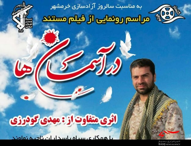 مستند شهید مدافع حرم «احمد شوهانی» رونمایی می‌شود