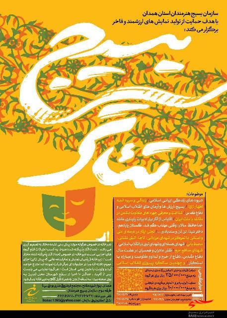 انتشار فراخوان تئاتر بسیج با هدف حمایت از تولید نمایشهای ارزشمند و فاخر انتشار فراخوان تئاتر بسیج با هدف حمایت از تولید نمایشهای ارزشمند و فاخر