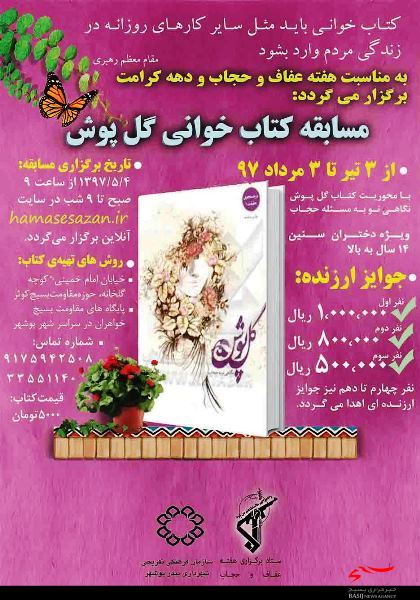 برگزاری مسابقه کتاب خوانی گل پوش در بوشهر برگزاری مسابقه کتاب خوانی گل پوش در بوشهر