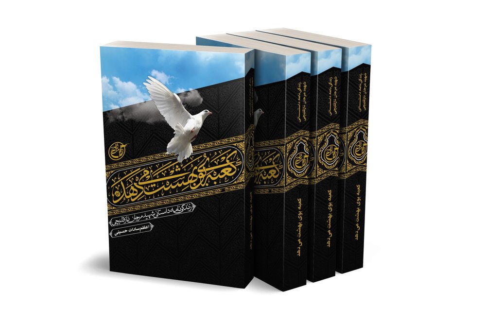 رونمایی مردمی از ۲ کتاب شهدای حج