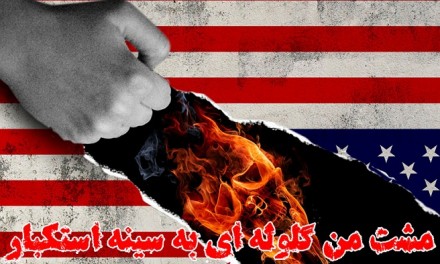 زدودن سیاهه ی توطئه ها و جنایات دولت آمریکا از حافظه تاریخی ملت ایران امری محال است