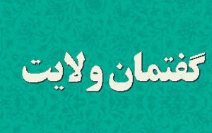 همایش گفتمان ولایت در شیرین‌سو برگزار شد