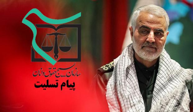 پیام تسلیت سازمان بسیج حقوق دانان کشور در پی شهادت سپهبد حاج قاسم سلیمانی