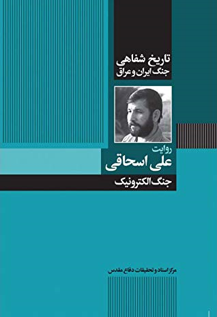نقطۀ عطف عملکرد واحد جنگ الکترونیک والفجر8