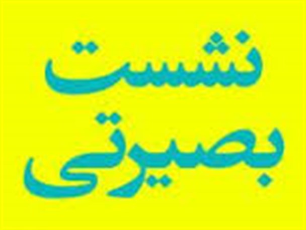 نشست بصیرتی برگزارشد