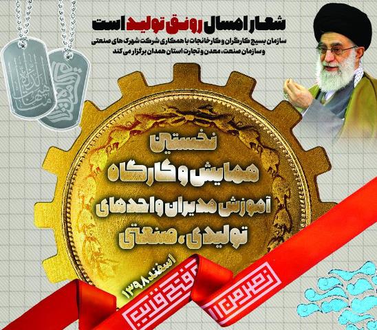 نخستین همایش و کارگاه آموزش مدیران واحدهای تولیدی، صنعتی در همدان برگزار می‌شود