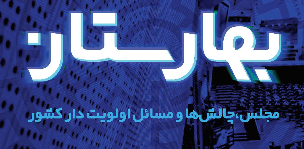 رویکرد و  عمده فعالیت بسیج دانشجویی در انتخابات/ رونمایی از کتاب بهارستان