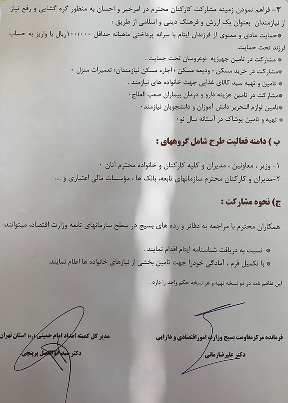 انعقاد تفاهم نامه همکاری میان وزارت اقتصاد و دارایی و کمیته امداد امام خمینی (ره)