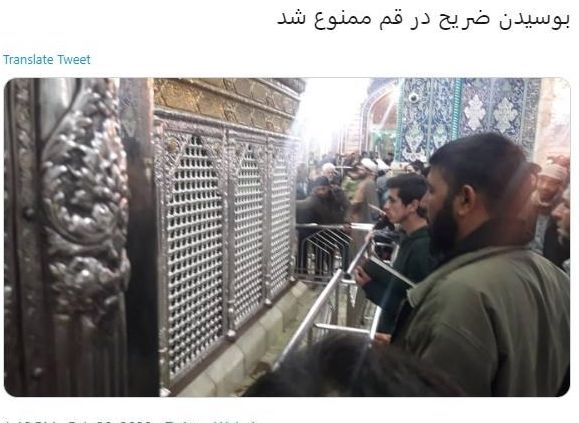 بوسیدن و لمس ضریح مطهر در شرایط کنونی