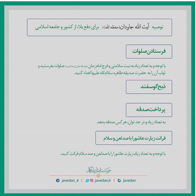 توصیه آیت&zwnj;الله جاودان برای دفع بلا از کشور
