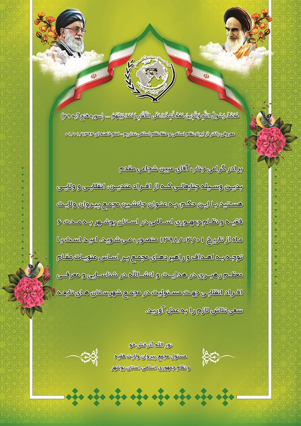 جانشین مجمع پیروان ولایت فقیه و نظام جمهوری اسلامی استان بوشهر معرفی شد