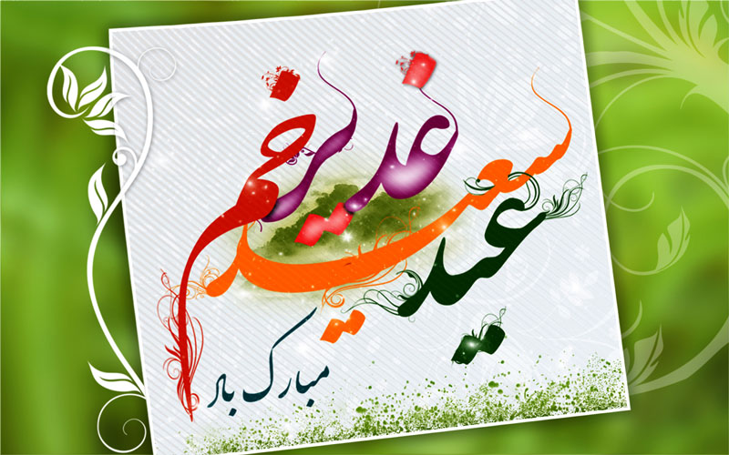 مهم&zwnj;ترین امر اسلام در تجلیگاه غدیر