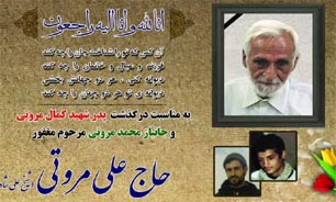 پدر شهید &laquo;مروتی&raquo;  به لقاء الله پیوست