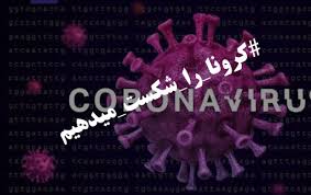 اقدامات فرهنگی جهادگران بسیجی پایگاه حضرت خدیجه (س)بهار در مقابله با کرونا