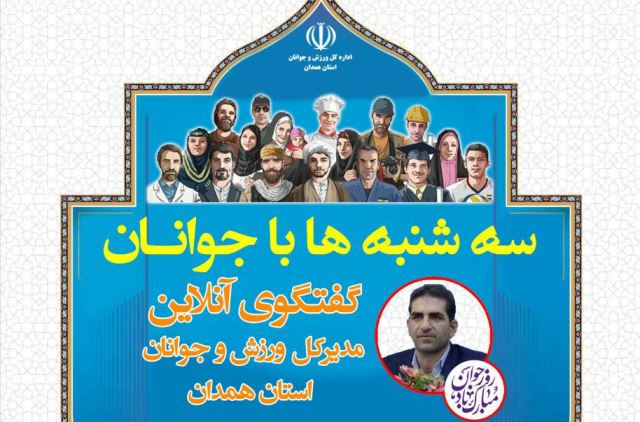 اجرای برنامه &laquo;سه&zwnj;شنبه&zwnj;ها با جوانان&raquo; ورزش و جوانان استان همدان از طریق مجازی