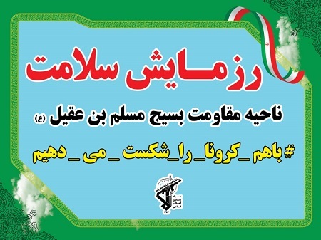 ضدعفونی معابر شهری، بیمارستان ها و کارگاه ها توسط بسیجیان ناحیه مسلم بن عقیل