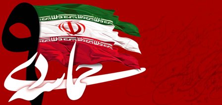 حماسه 9دی نمایشگاه بصیرت مردم ایران بود