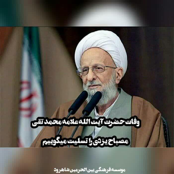 پیام تسلیت بسیج طلاب و روحانیون سپاه استان سمنان در پی ارتحال آیت الله مصباح یزدی (ره)