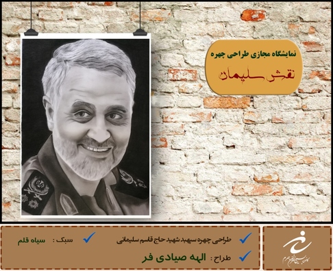 نمایشگاه مجازی طراحی چهره با عنوان 
