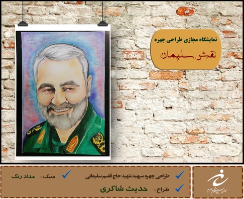 نمایشگاه مجازی طراحی چهره با عنوان 