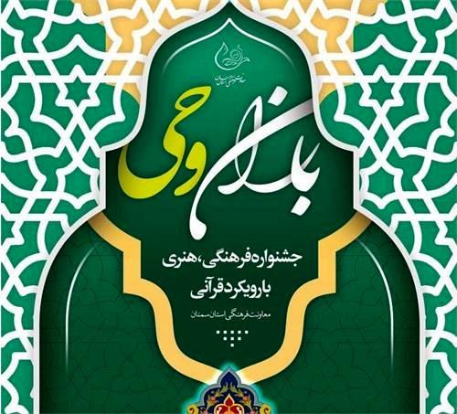 مقام آوری ۱۱ مددجو کمیته امداد استان سمنان در جشنواره کشوری قرآنی وحی