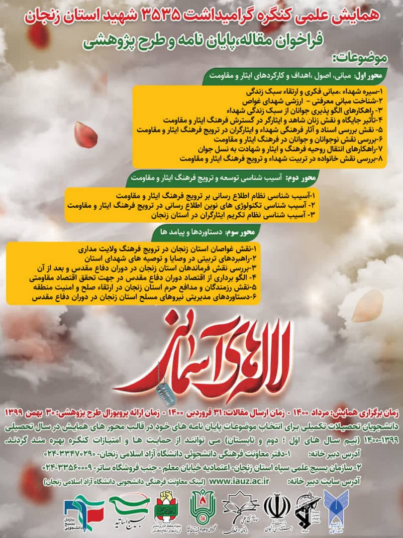 فراخوان همایش علمی کنگره ۳۵۳۵ شهید استان زنجان فراخوان همایش علمی کنگره ۳۵۳۵ شهید استان زنجان