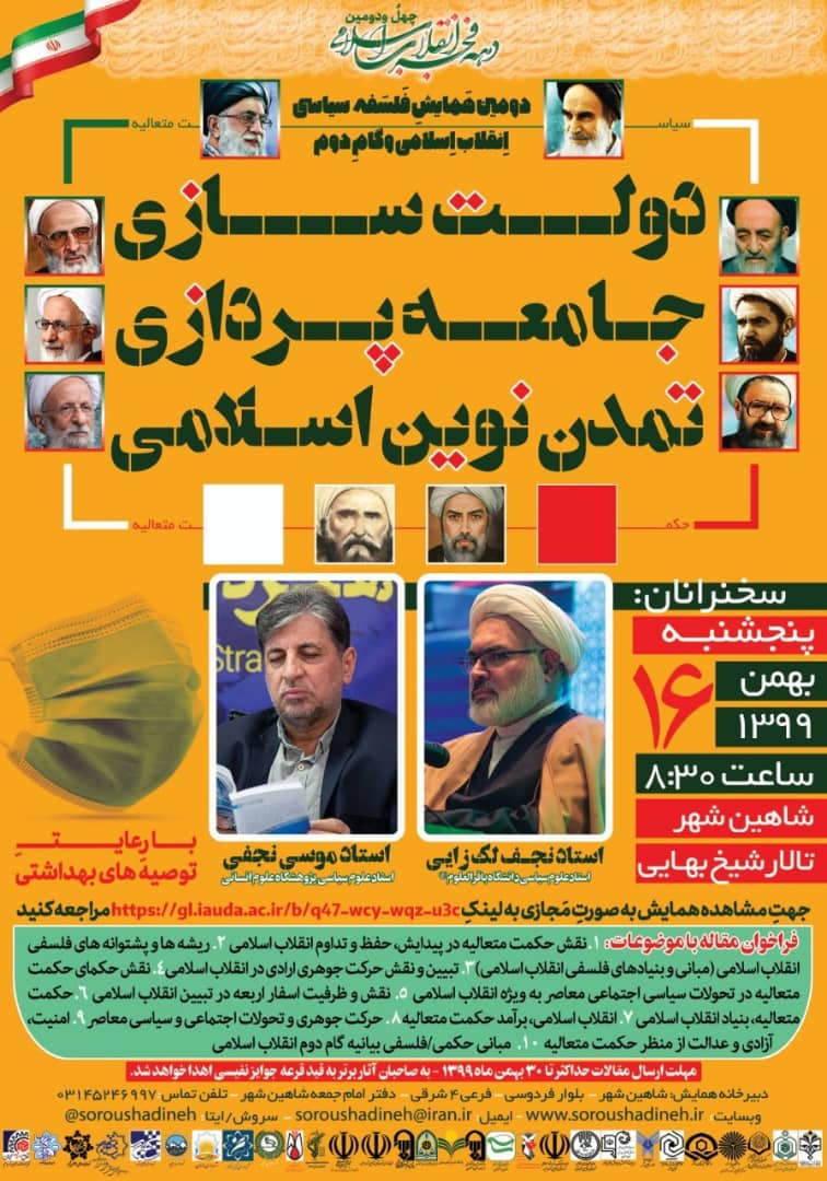 دومین همایش فلسفه سياسی انقلاب اسلامی و گام دوم