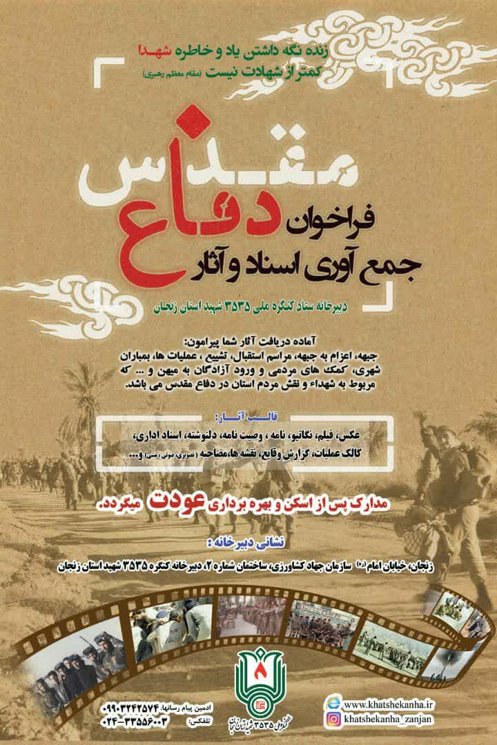 آغاز فراخوان جمع آوری اسناد و آثار دفاع مقدس در استان زنجان