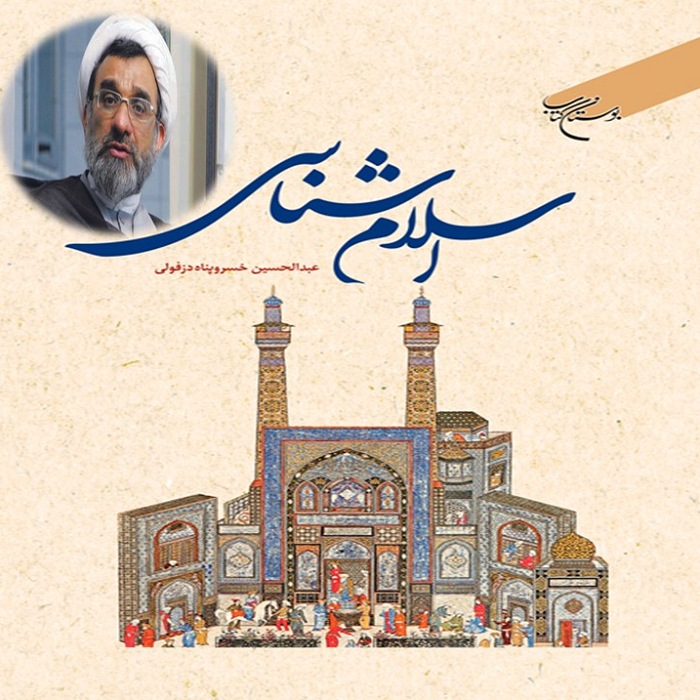 اسلام شناسی اسلام شناسی