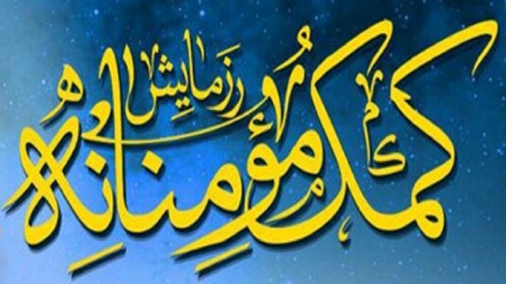 توزیع ۱۱۰ بسته معیشتی در رزمایش کمکهای مومنانه حوزه شهید احمدی روشن همدان توزیع ۱۱۰ بسته معیشتی در رزمایش کمکهای مومنانه حوزه شهید احمدی روشن همدان