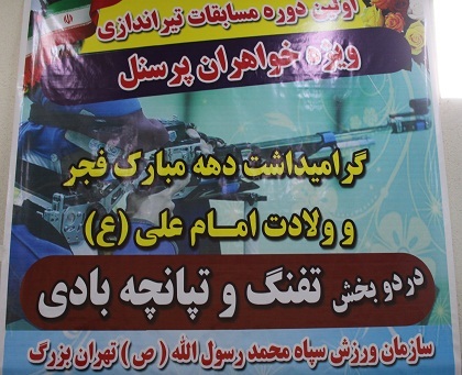 اولین دوره مسابقات تیراندازی ویژه خواهران شاغل برگزار شد
