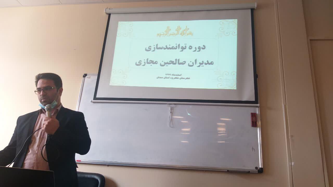 برگزاری دوره توانمندسازی مدیران مجازی صالحین استان در شاهرود