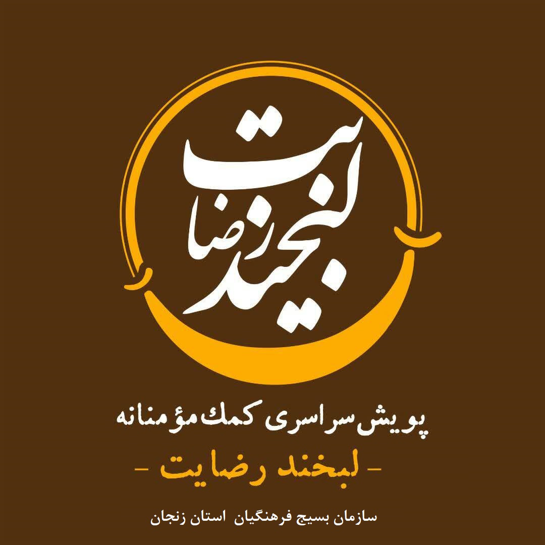 توزیع بیش از 3800بسته معیشتی در بین نیازمندان به همت بسیج فرهنگیان استان زنجان