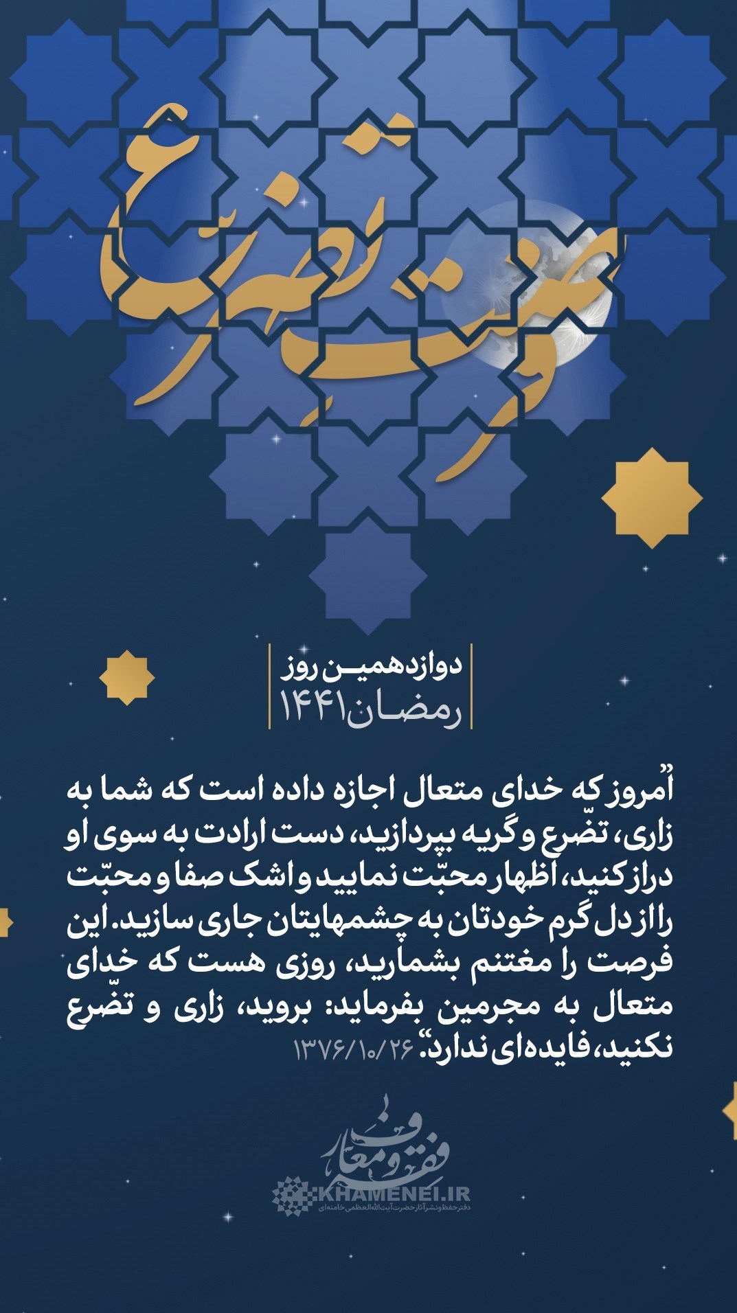 مواعظ رمضانی رهبر انقلاب/فرصت تضرّع مواعظ رمضانی رهبر انقلاب/فرصت تضرّع
