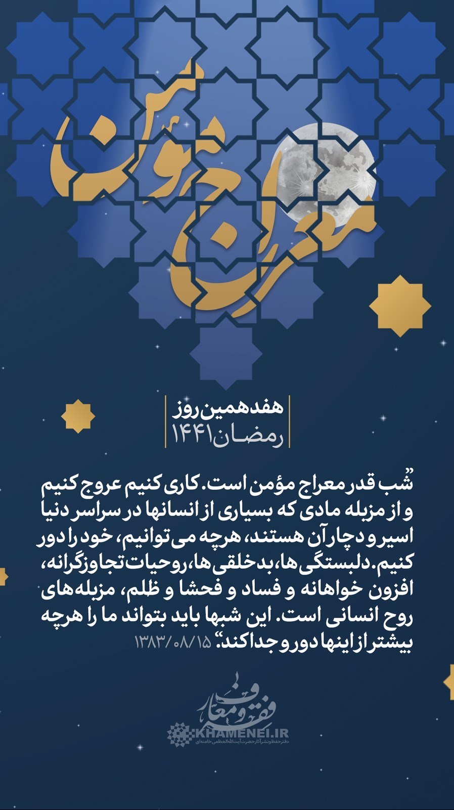 مواعظ رمضانی رهبر انقلاب/ مواعظ رمضانی رهبر انقلاب/