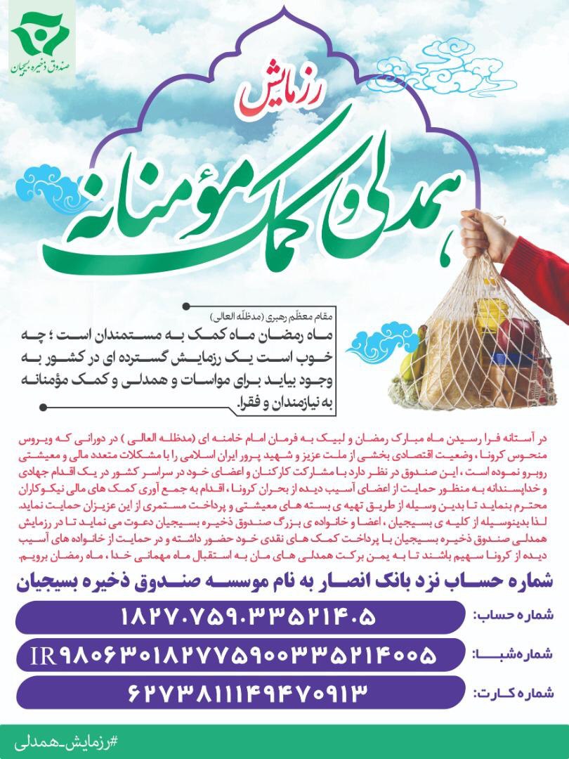 رزمایش همدلی کارکنان و اعضای صندوق ذخیره بسیجیان استان همدان