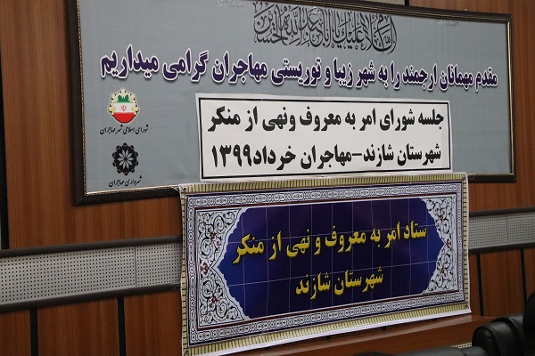 جلسه ستاد امر به معروف و نهی از منکر شهرستان شازند