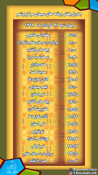جدول پخش برنامه&shy; های صدا و سیمای استانی مرکز بوشهر
