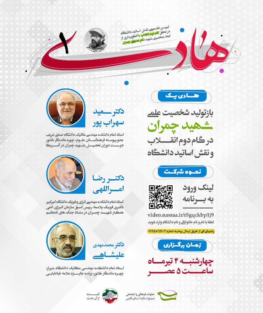 دوره هادی یک؛ باز تولید شخصیت علمی شهید چمران در گام دوم انقلاب